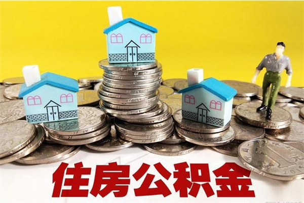 济宁离职了多长时间可以取公积金（离职了多久可以取住房公积金）