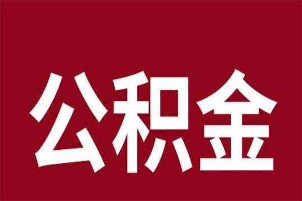 济宁离职可以取公积金吗（离职了能取走公积金吗）