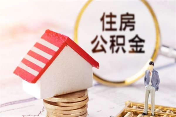 济宁急用钱公积金怎么取出来（急用钱怎么取住房公积金）