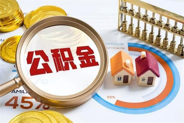 济宁的住房公积金怎么取（这么取住房公积金）