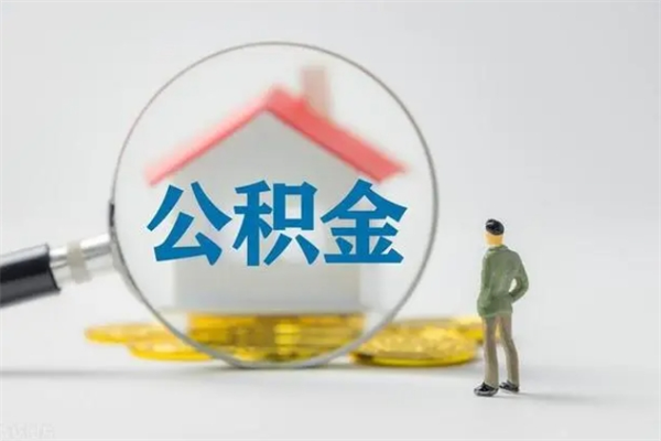 济宁个人住房离职公积金怎么取（个人离职如何取出公积金）