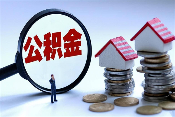 济宁怎么把住房离职公积金全部取（离职怎么取住房公积金里的钱）