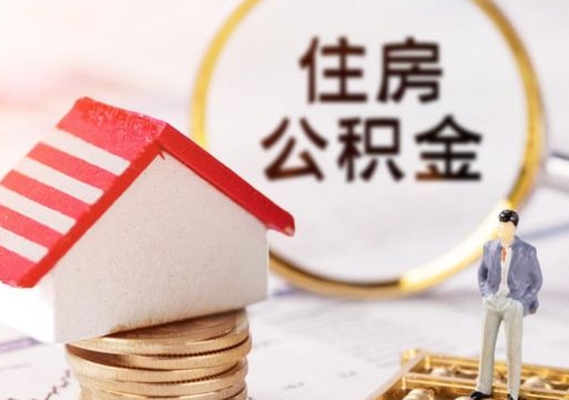 济宁代取个人住房公积金（一般代取公积金手续费多少）