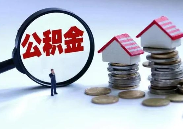 济宁公积金封存了怎么帮提（住房公积金封存了怎么提现）