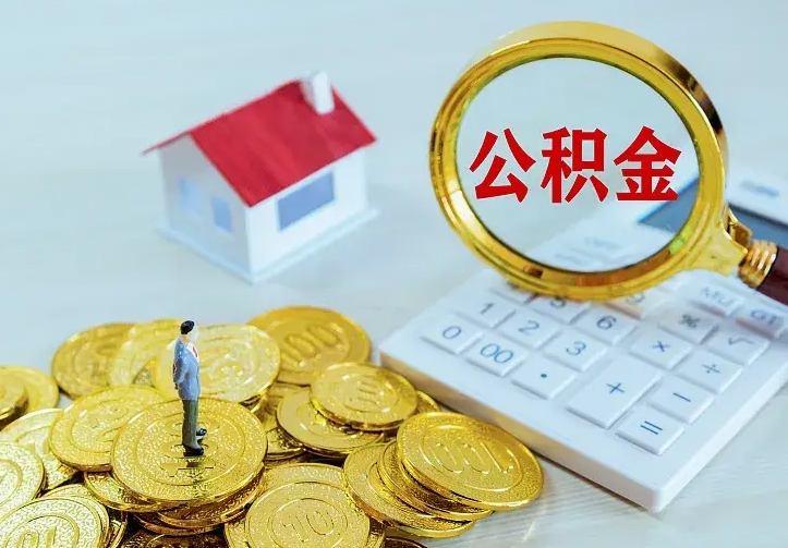 济宁离职可以取出全部公积金吗（离职能取出住房公积金）