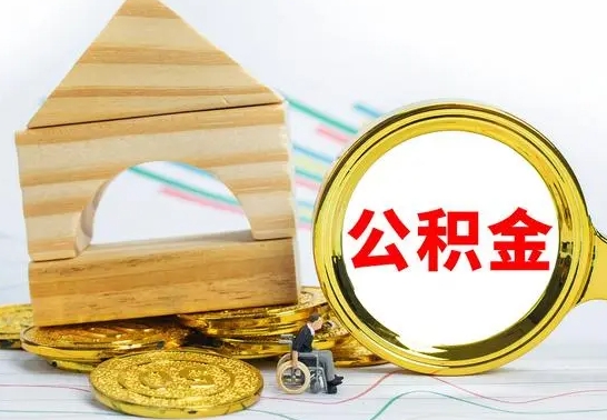 济宁代取公积金（代取公积金费用是多少）