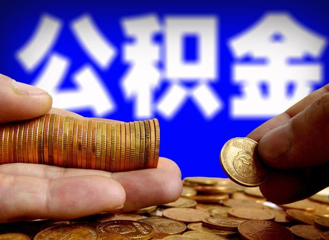 济宁公积金不提出来（公积金不提出来好还是提出来好）